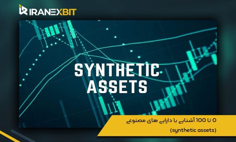 0 تا 100 آشنایی با دارایی های مصنوعی (synthetic assets)