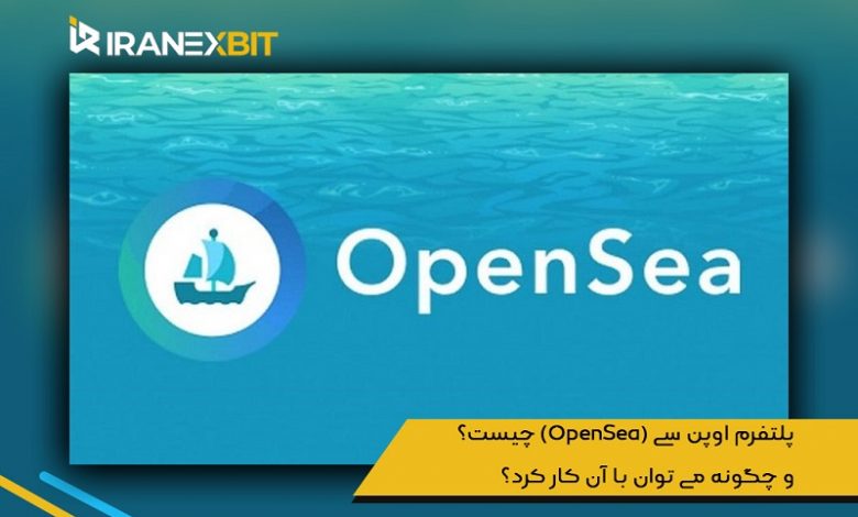 پلتفرم اوپن سی (OpenSea) چیست و چگونه می توان با آن کار کرد؟
