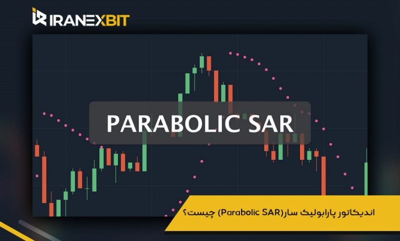 اندیکاتور پارابولیک سار(Parabolic SAR) چیست؟